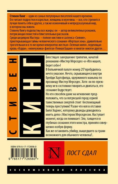Фотография книги "Стивен Кинг: Пост сдал"