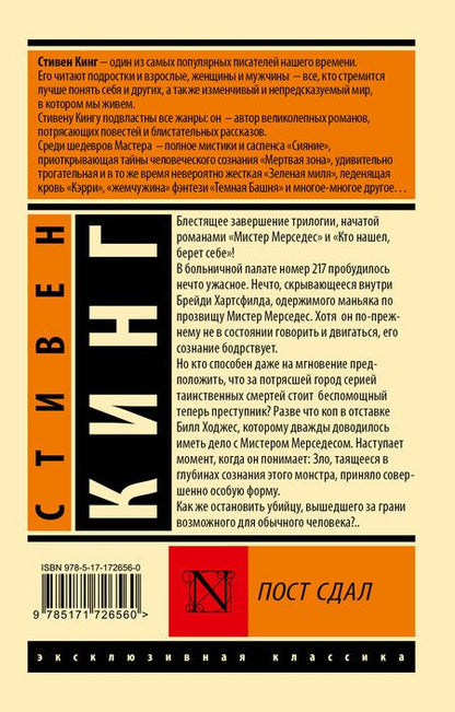 Фотография книги "Стивен Кинг: Пост сдал"