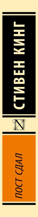 Фотография книги "Стивен Кинг: Пост сдал"