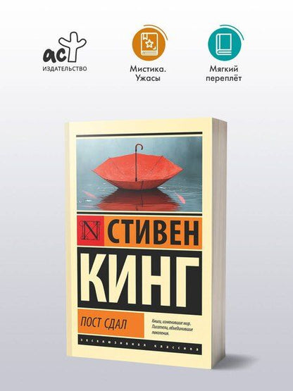 Фотография книги "Стивен Кинг: Пост сдал"