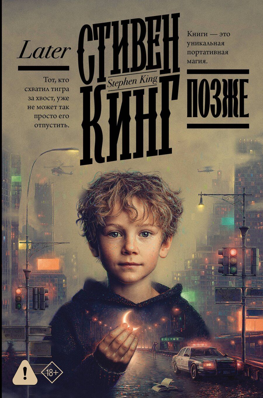 Обложка книги "Стивен Кинг: Позже"