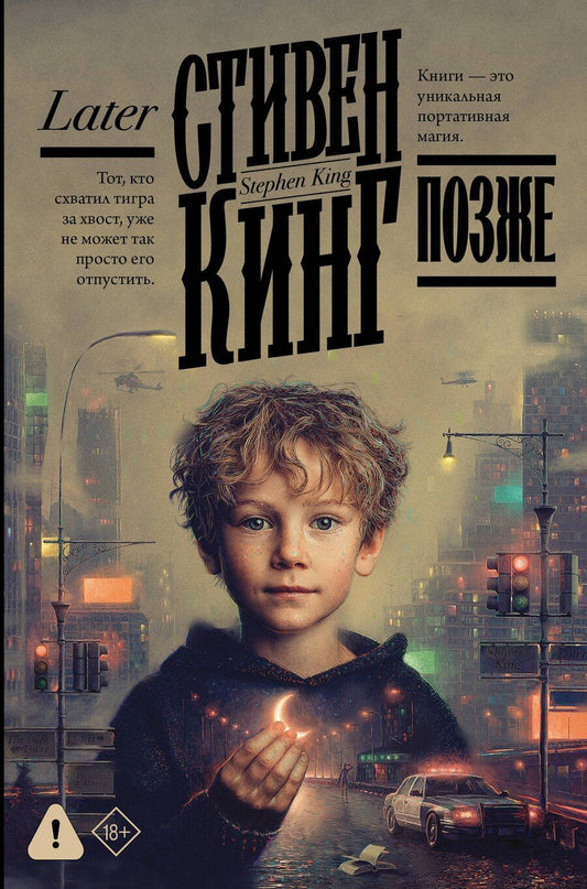 Обложка книги "Стивен Кинг: Позже"