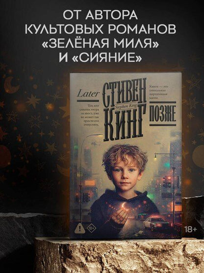 Фотография книги "Стивен Кинг: Позже"