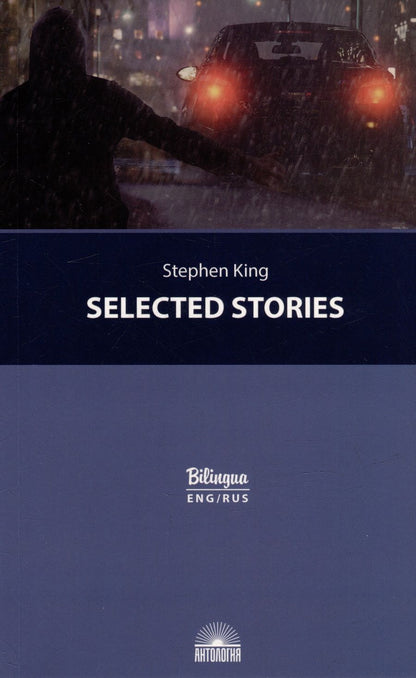 Обложка книги "Стивен Кинг: Selected Stories = Избранные рассказы"
