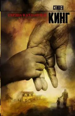 Обложка книги "Стивен Кинг: Сердца в Атлантиде"