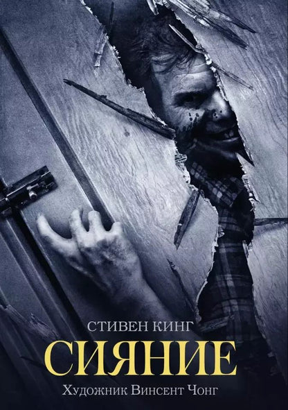 Обложка книги "Стивен Кинг: Сияние"