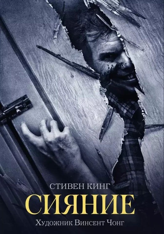 Обложка книги "Стивен Кинг: Сияние"