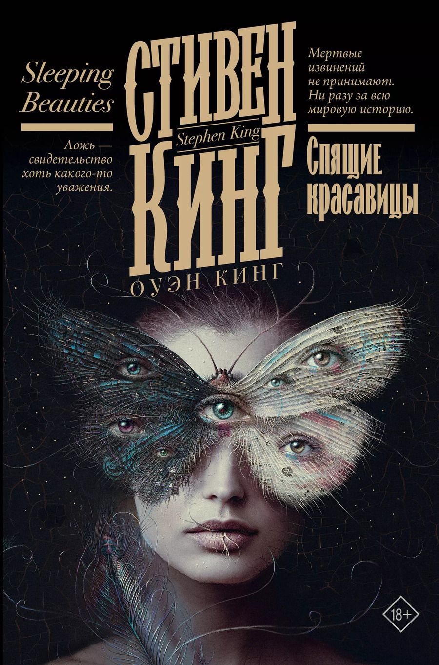 Обложка книги "Стивен Кинг: Спящие красавицы"