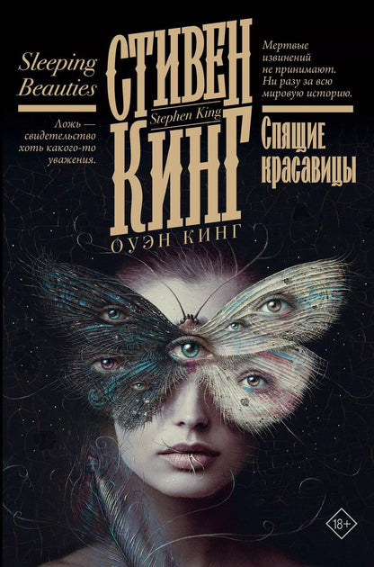 Обложка книги "Стивен Кинг: Спящие красавицы"