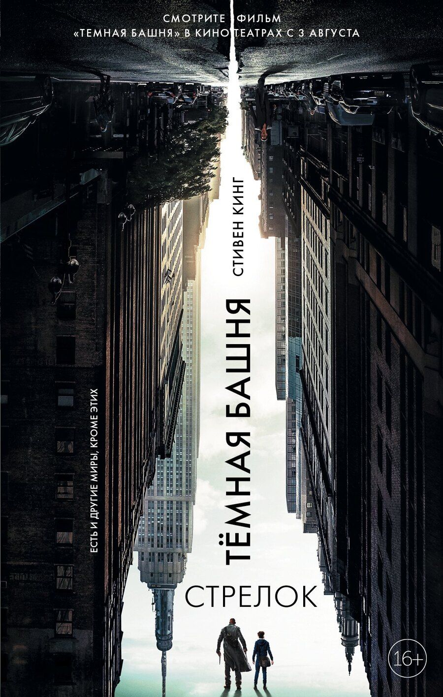 Обложка книги "Стивен Кинг: Стрелок: из цикла "Темная Башня""