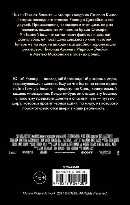 Фотография книги "Стивен Кинг: Стрелок: из цикла "Темная Башня""