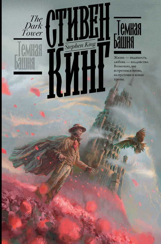 Обложка книги "Стивен Кинг: Темная Башня"