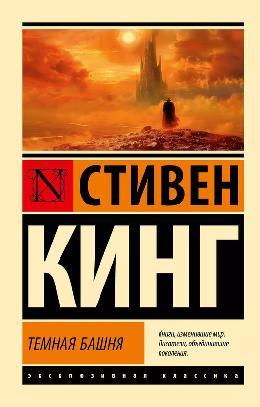 Обложка книги "Стивен Кинг: Темная Башня: из цикла "Темная Башня""