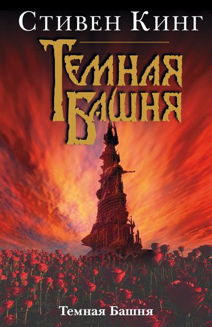 Обложка книги "Стивен Кинг: Темная Башня: Из цикла "Темная Башня""