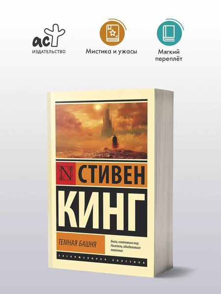 Фотография книги "Стивен Кинг: Темная Башня: из цикла "Темная Башня""