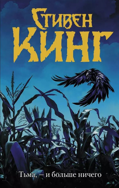 Обложка книги "Стивен Кинг: Тьма, - и больше ничего"