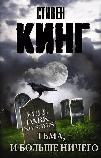 Обложка книги "Стивен Кинг: Тьма, - и больше ничего: сборник"