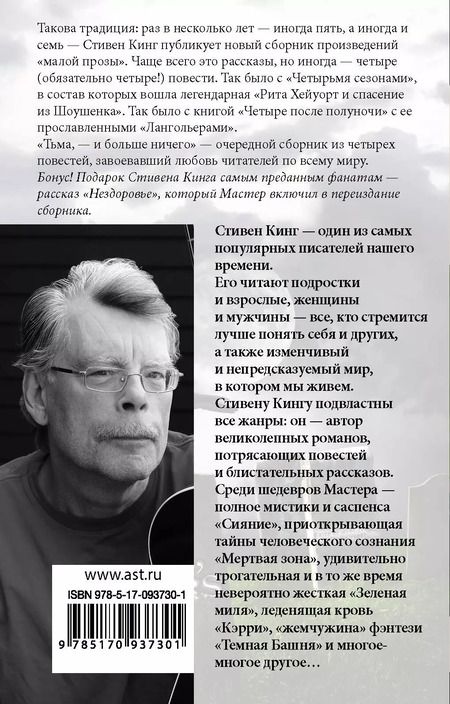 Фотография книги "Стивен Кинг: Тьма, - и больше ничего: сборник"