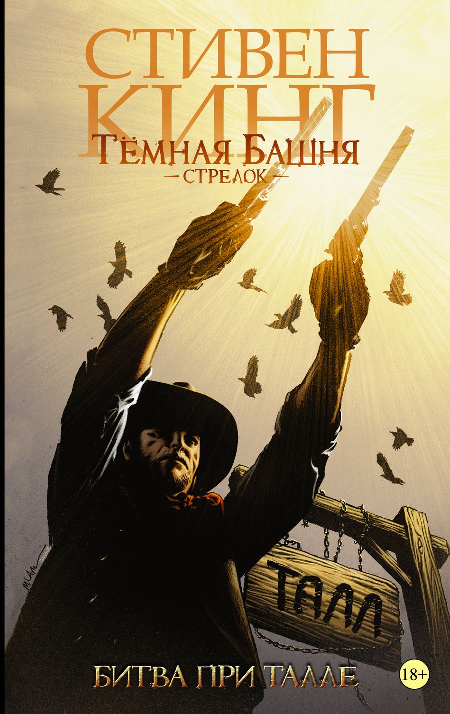Обложка книги "Стивен Кинг: Тёмная башня. Стрелок-3. Битва при Талле"