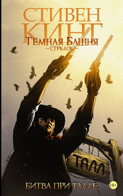 Обложка книги "Стивен Кинг: Тёмная башня. Стрелок-3. Битва при Талле"