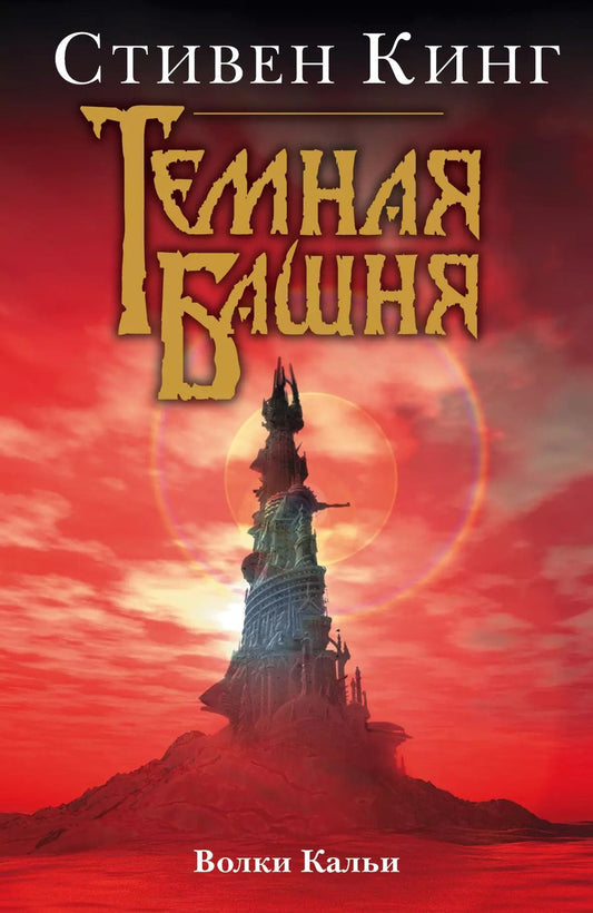 Обложка книги "Стивен Кинг: Волки Кальи"