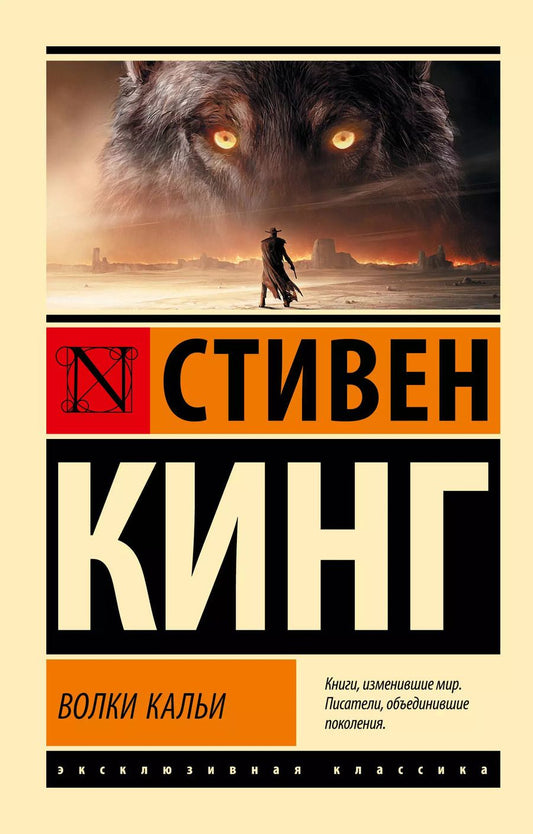 Обложка книги "Стивен Кинг: Волки Кальи: из цикла "Темная Башня""