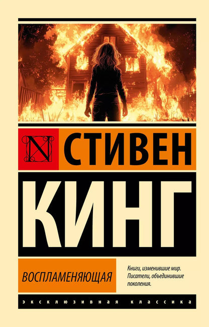 Обложка книги "Стивен Кинг: Воспламеняющая"