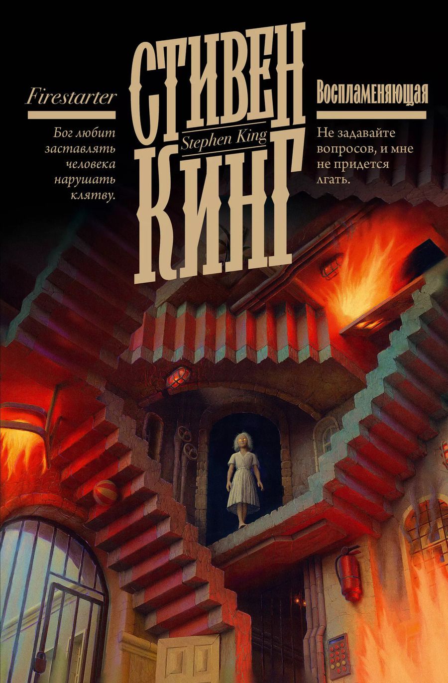 Обложка книги "Стивен Кинг: Воспламеняющая"