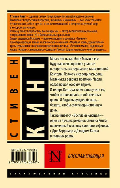 Фотография книги "Стивен Кинг: Воспламеняющая"