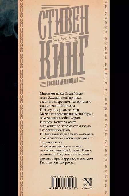 Фотография книги "Стивен Кинг: Воспламеняющая"