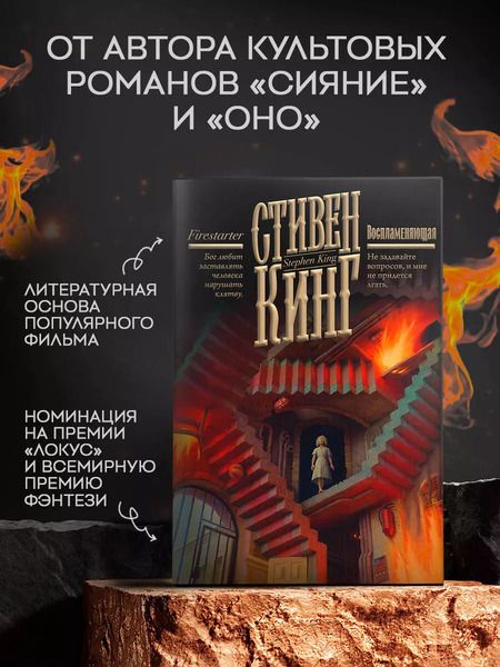 Фотография книги "Стивен Кинг: Воспламеняющая"