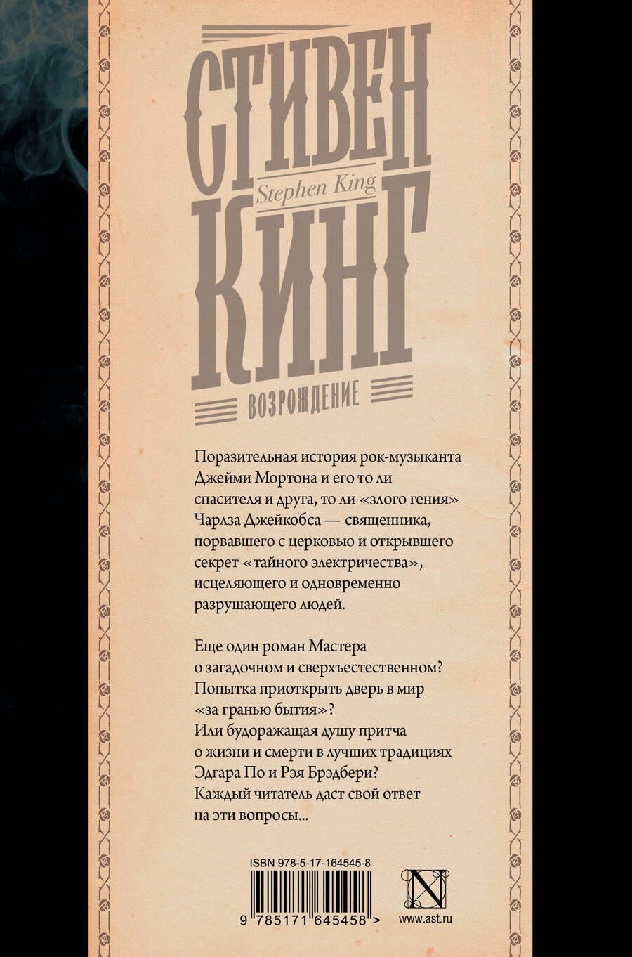 Обложка книги "Стивен Кинг: Возрождение"