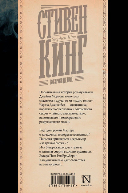 Обложка книги "Стивен Кинг: Возрождение"