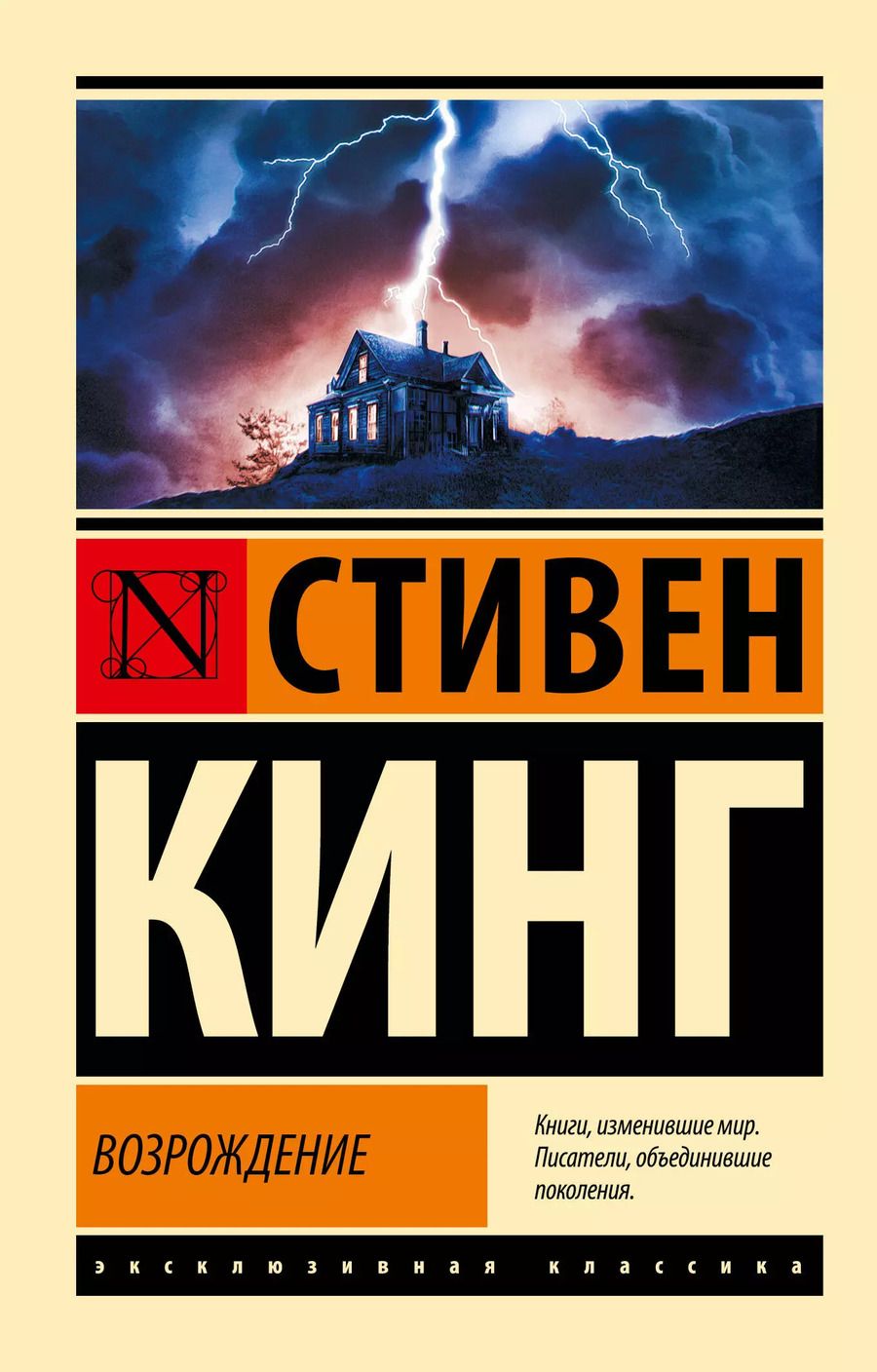 Обложка книги "Стивен Кинг: Возрождение"