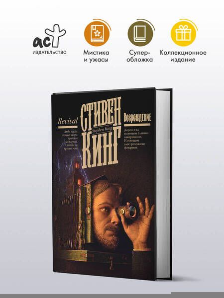 Фотография книги "Стивен Кинг: Возрождение"