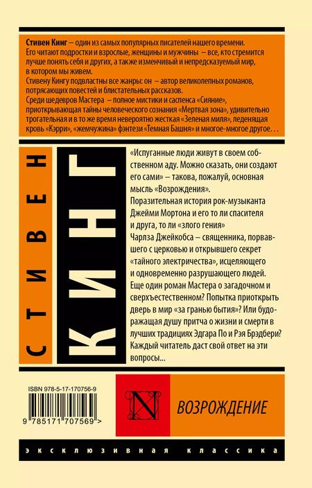 Фотография книги "Стивен Кинг: Возрождение"