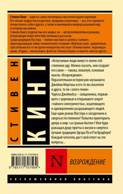 Фотография книги "Стивен Кинг: Возрождение"