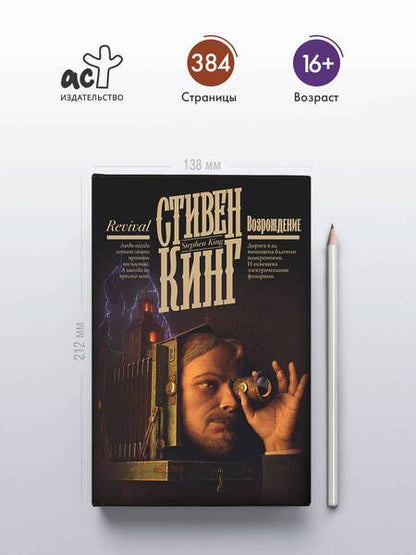 Фотография книги "Стивен Кинг: Возрождение"
