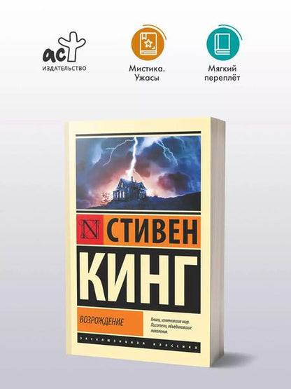 Фотография книги "Стивен Кинг: Возрождение"