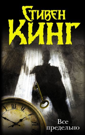 Обложка книги "Стивен Кинг: Все предельно"