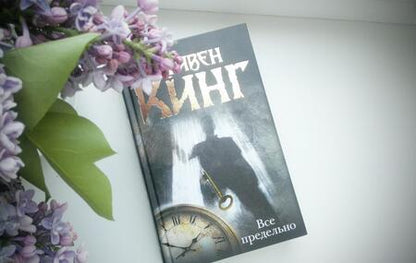 Фотография книги "Стивен Кинг: Все предельно"