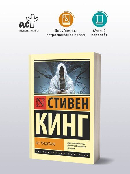 Фотография книги "Стивен Кинг: Все предельно"