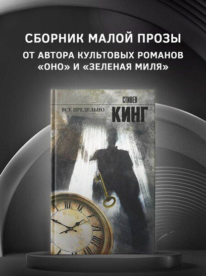 Фотография книги "Стивен Кинг: Все предельно : [повести и рассказы: пер. с англ.]"