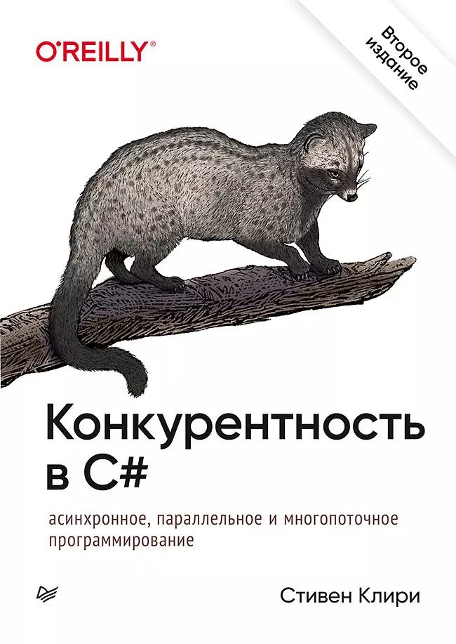 Обложка книги "Стивен Клири: Конкурентность в C#. Асинхронное, параллельное и многопоточное программирование. 2-е межд. изд."
