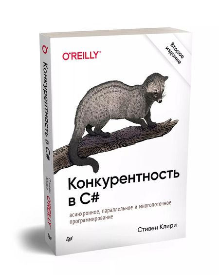Фотография книги "Стивен Клири: Конкурентность в C#. Асинхронное, параллельное и многопоточное программирование. 2-е межд. изд."