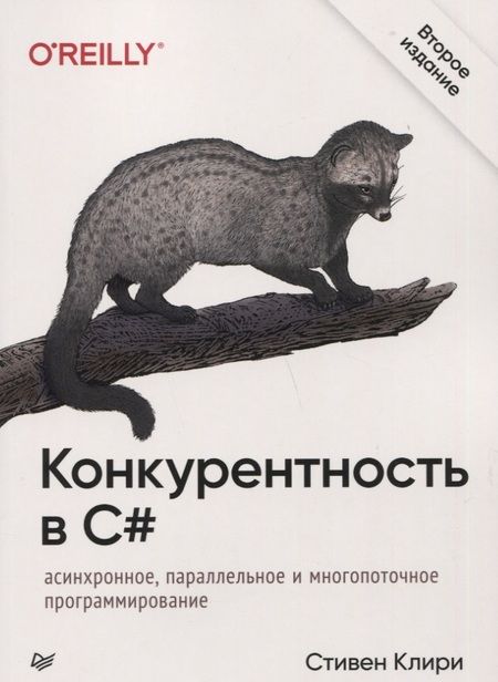 Фотография книги "Стивен Клири: Конкурентность в C#. Асинхронное, параллельное и многопоточное программирование. 2-е межд. изд."