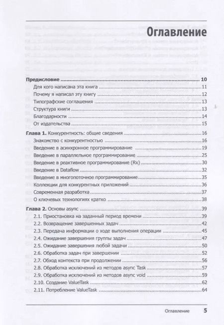 Фотография книги "Стивен Клири: Конкурентность в C#. Асинхронное, параллельное и многопоточное программирование. 2-е межд. изд."