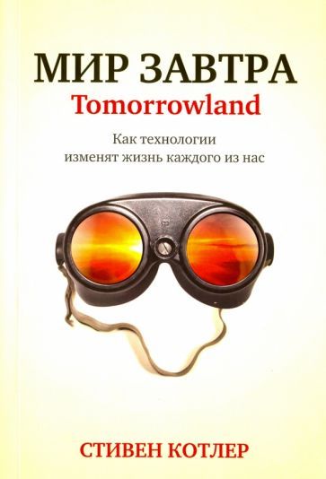 Обложка книги "Стивен Котлер: Мир завтра"
