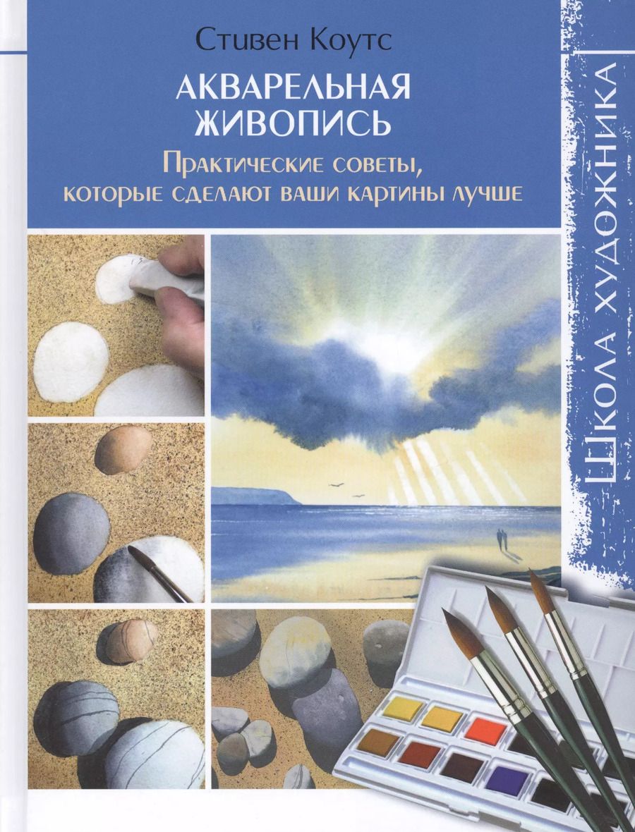 Обложка книги "Стивен Коутс: Акварельная живопись: Практические советы, которые сделаю ваши картины лучше: Школа художника"