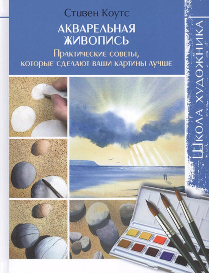 Обложка книги "Стивен Коутс: Акварельная живопись: Практические советы, которые сделаю ваши картины лучше: Школа художника"